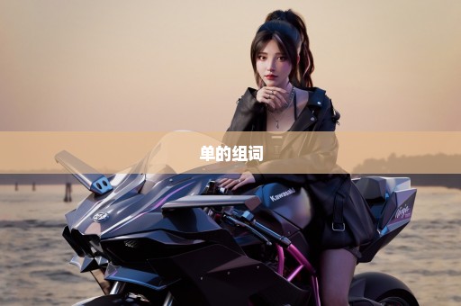 单的组词