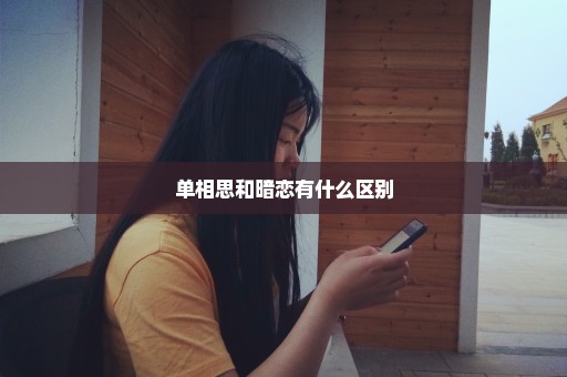 单相思和暗恋有什么区别
