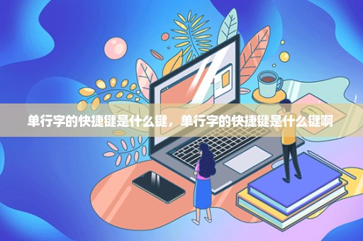 单行字的快捷键是什么键，单行字的快捷键是什么键啊 