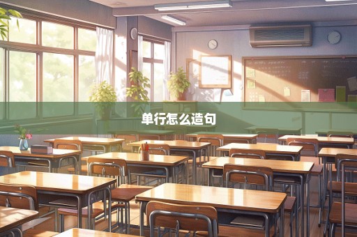 单行怎么造句