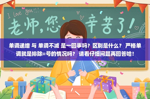 单调递增 与 单调不减 是一回事吗？区别是什么？ 严格单调就是排除=号的情况吗？ 请看仔细问题再回答哈！