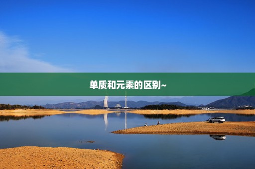 单质和元素的区别~
