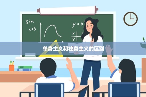 单身主义和独身主义的区别