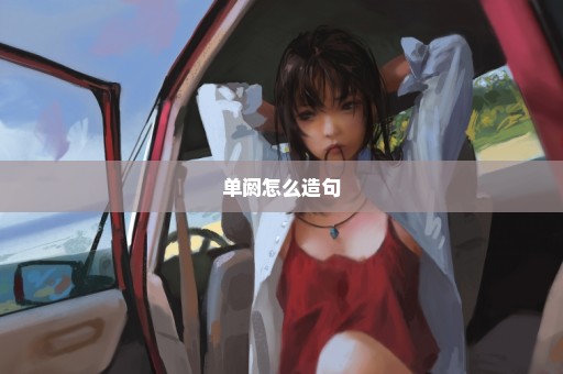 单阏怎么造句