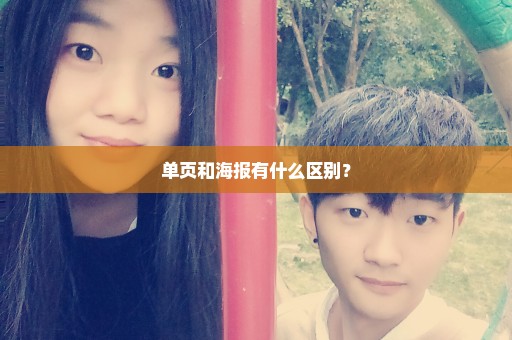 单页和海报有什么区别？