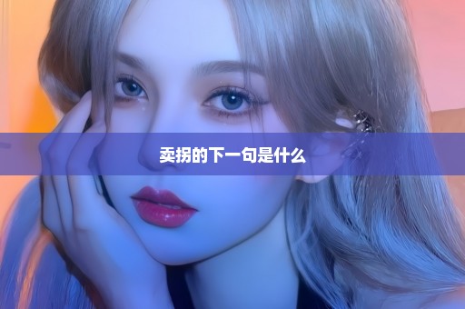 卖拐的下一句是什么