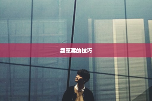 卖草莓的技巧