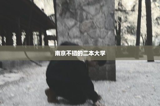 南京不错的二本大学
