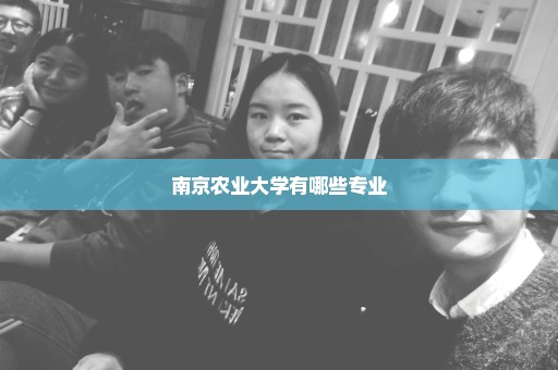 南京农业大学有哪些专业