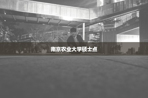 南京农业大学硕士点