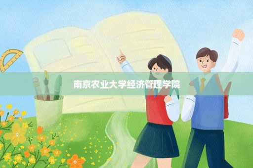 南京农业大学经济管理学院