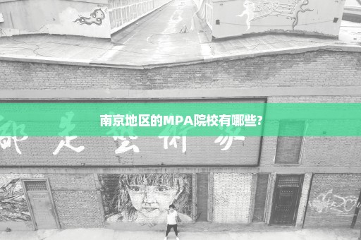 南京地区的MPA院校有哪些?