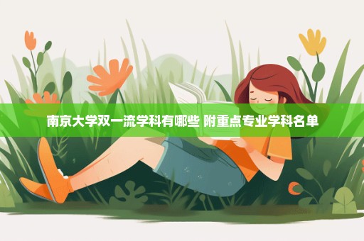 南京大学双一流学科有哪些 附重点专业学科名单