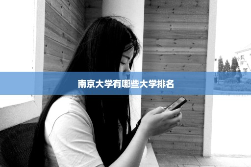 南京大学有哪些大学排名