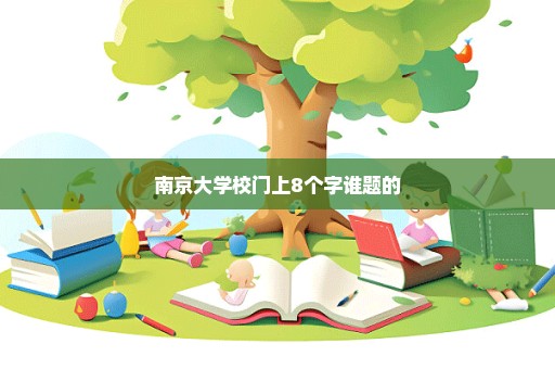 南京大学校门上8个字谁题的