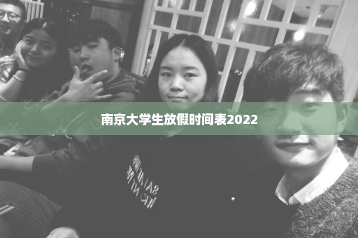南京大学生放假时间表2022