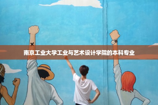 南京工业大学工业与艺术设计学院的本科专业