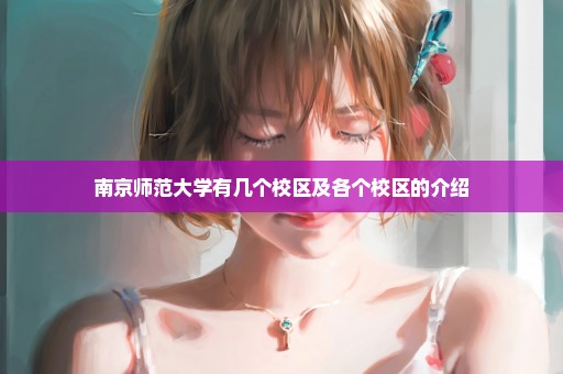 南京师范大学有几个校区及各个校区的介绍