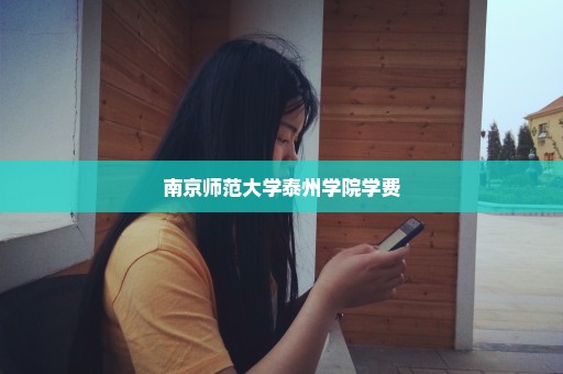 南京师范大学泰州学院学费