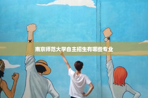 南京师范大学自主招生有哪些专业