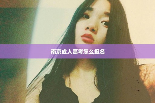 南京成人高考怎么报名