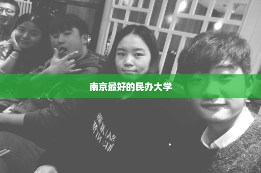 南京最好的民办大学