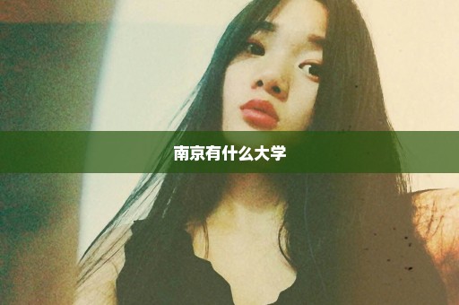 南京有什么大学