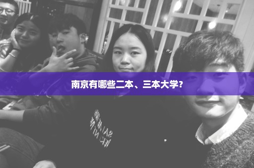南京有哪些二本、三本大学？