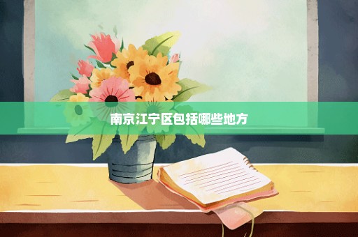 南京江宁区包括哪些地方