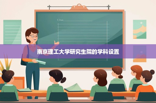 南京理工大学研究生院的学科设置