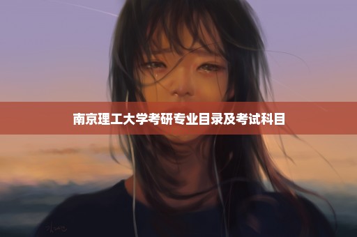 南京理工大学考研专业目录及考试科目