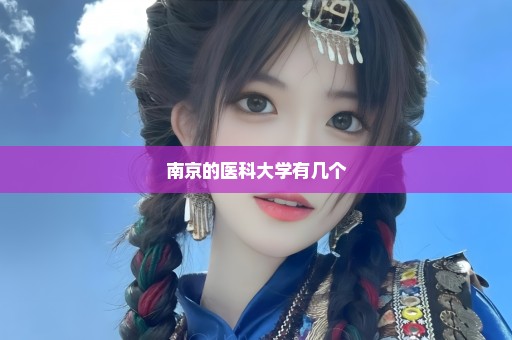南京的医科大学有几个