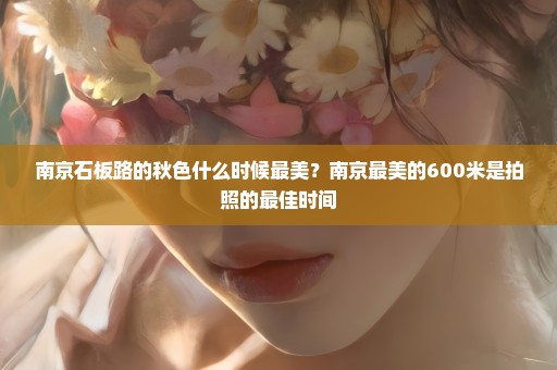 南京石板路的秋色什么时候最美？南京最美的600米是拍照的最佳时间