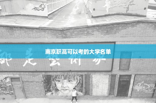 南京职高可以考的大学名单