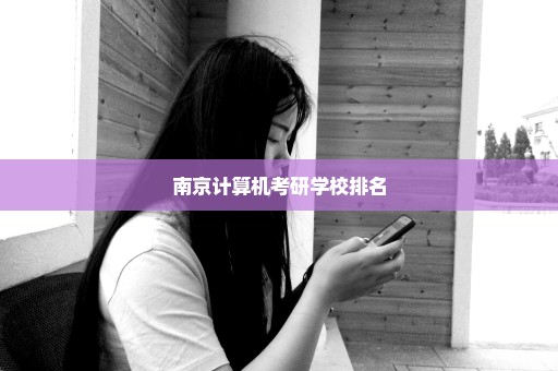 南京计算机考研学校排名