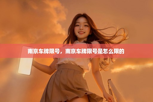 南京车牌限号，南京车牌限号是怎么限的 