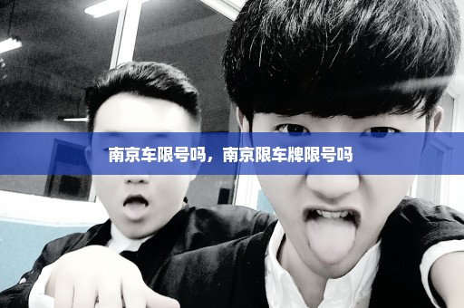 南京车限号吗，南京限车牌限号吗 