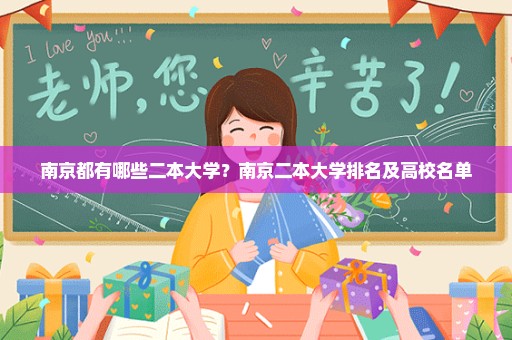 南京都有哪些二本大学？南京二本大学排名及高校名单