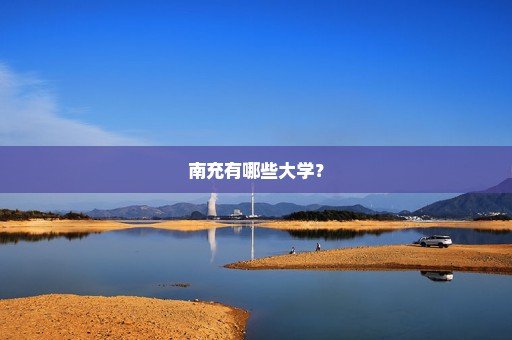南充有哪些大学？