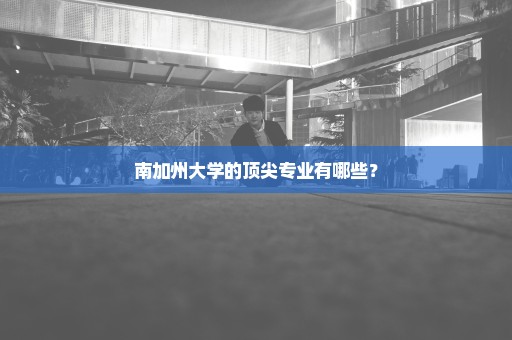 南加州大学的顶尖专业有哪些？