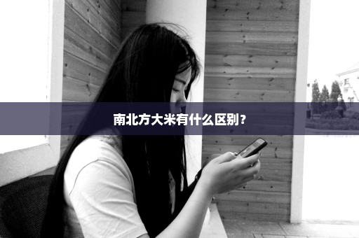 南北方大米有什么区别？