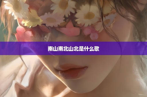 南山南北山北是什么歌