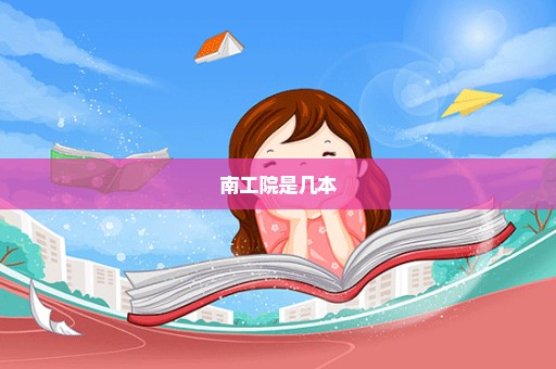 南工院是几本