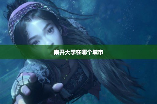 南开大学在哪个城市