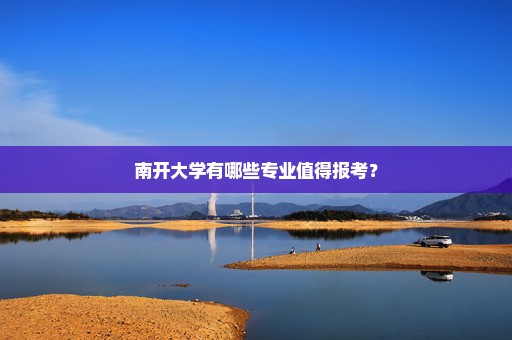 南开大学有哪些专业值得报考？