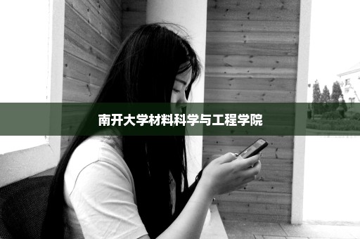 南开大学材料科学与工程学院