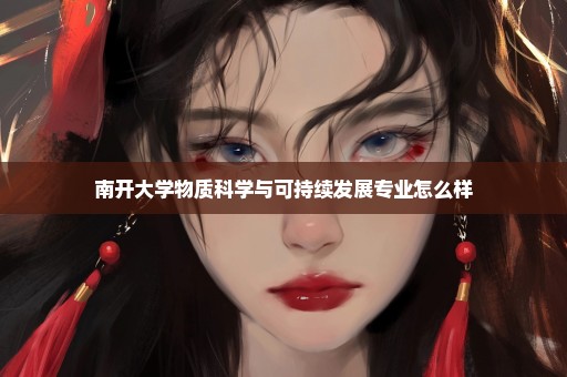 南开大学物质科学与可持续发展专业怎么样