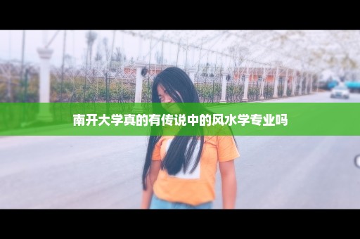 南开大学真的有传说中的风水学专业吗