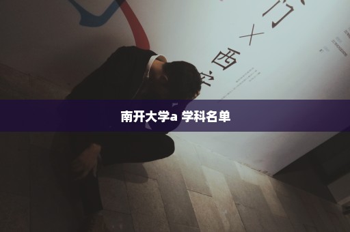 南开大学a+学科名单