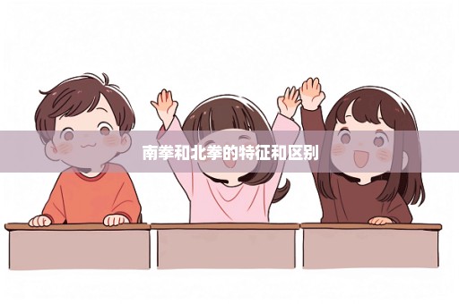 南拳和北拳的特征和区别